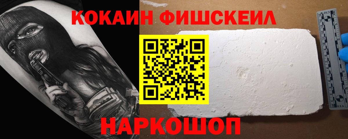 Кокаин Fish Scale Благовещенск