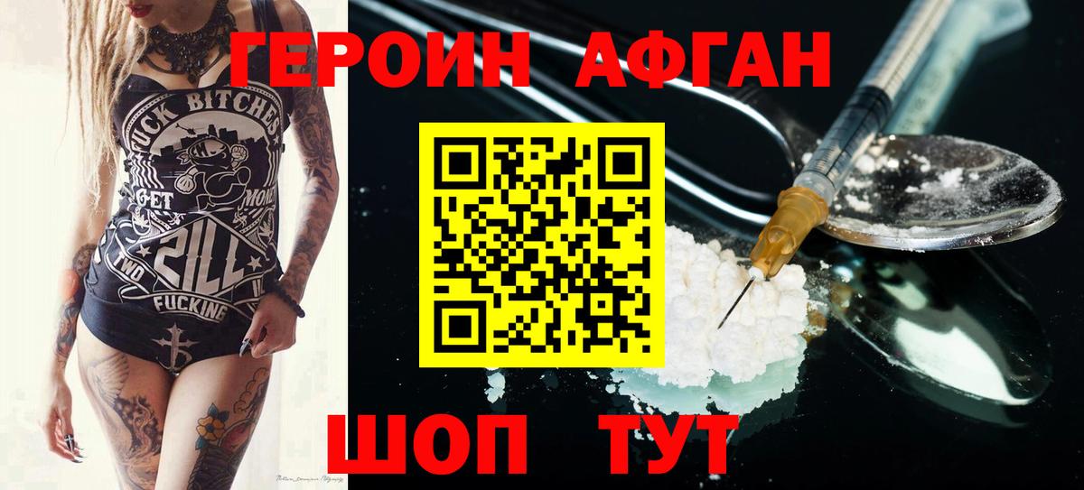 Героин Афган Благовещенск